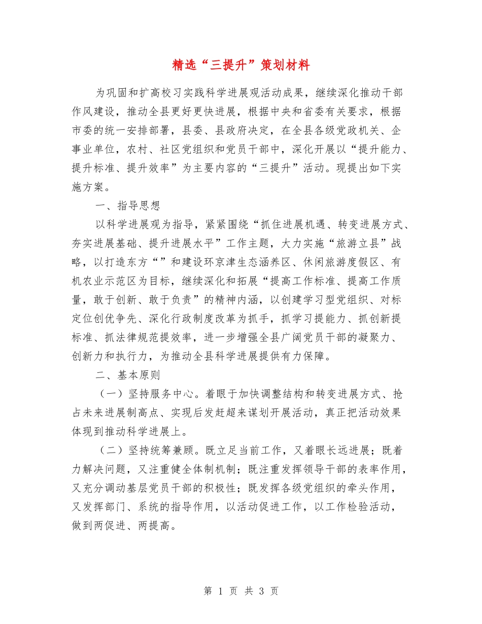 “三提升”策划材料_第1页
