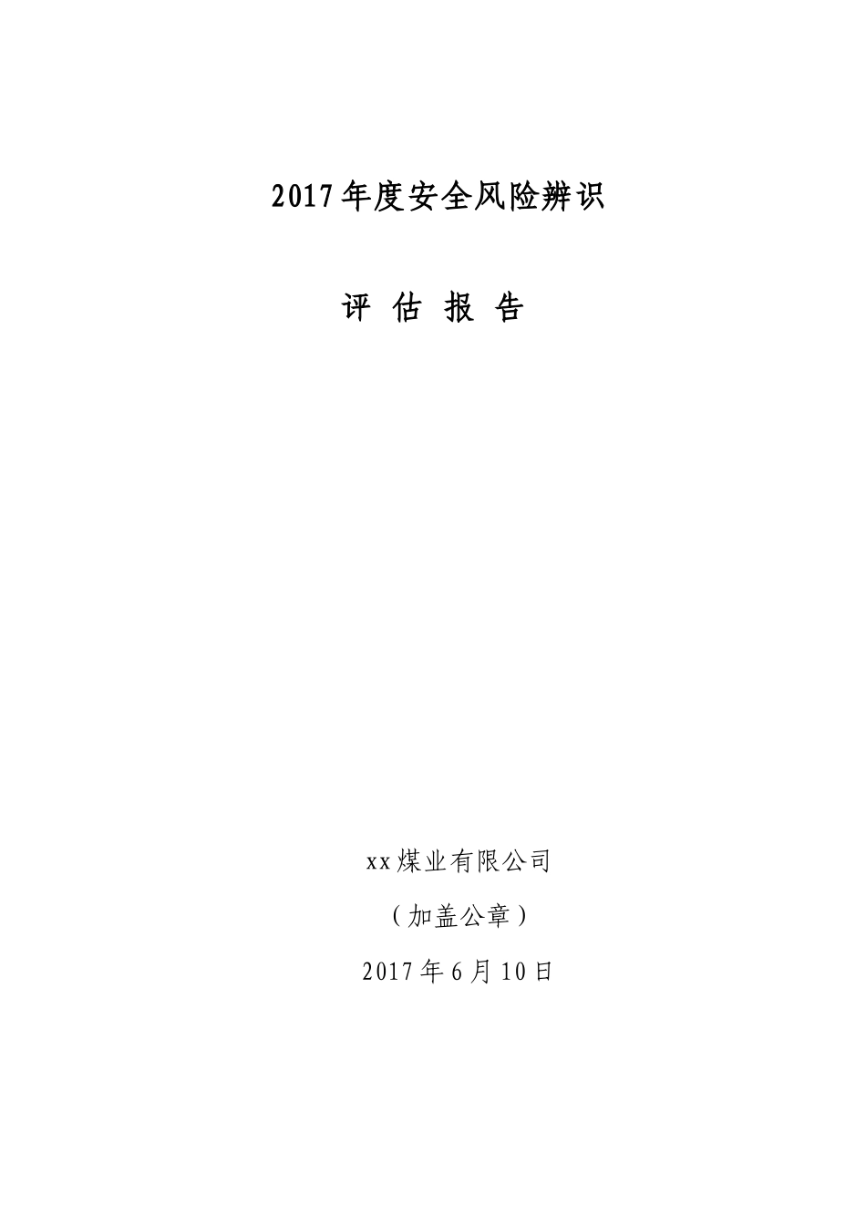 香香煤业年度安全风险辨识评估报告_第1页