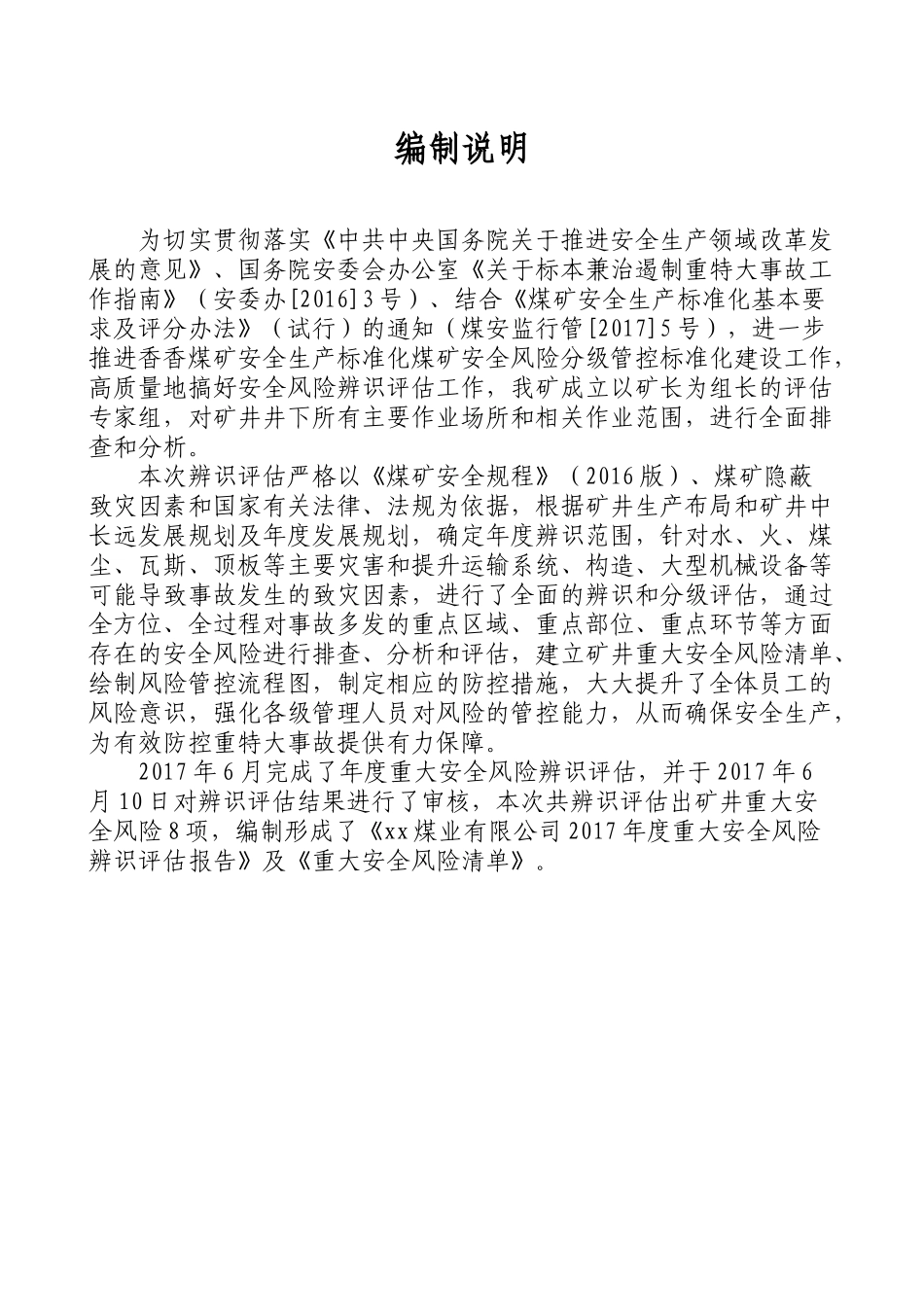 香香煤业年度安全风险辨识评估报告_第3页