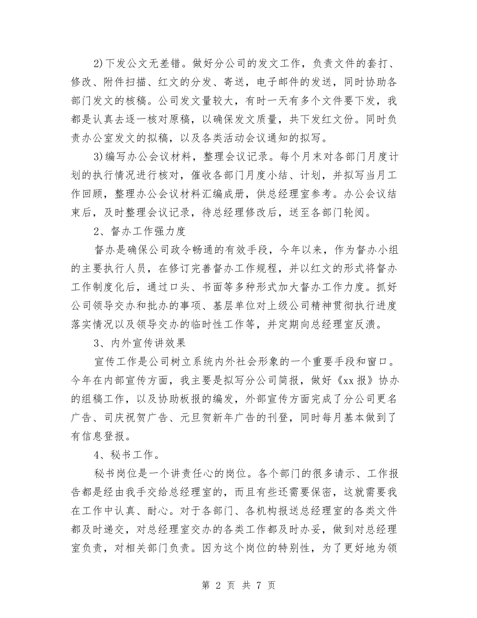 2024年秘书年度总结范文与2024年秘书年终个人工作总结范文汇编.doc_第2页