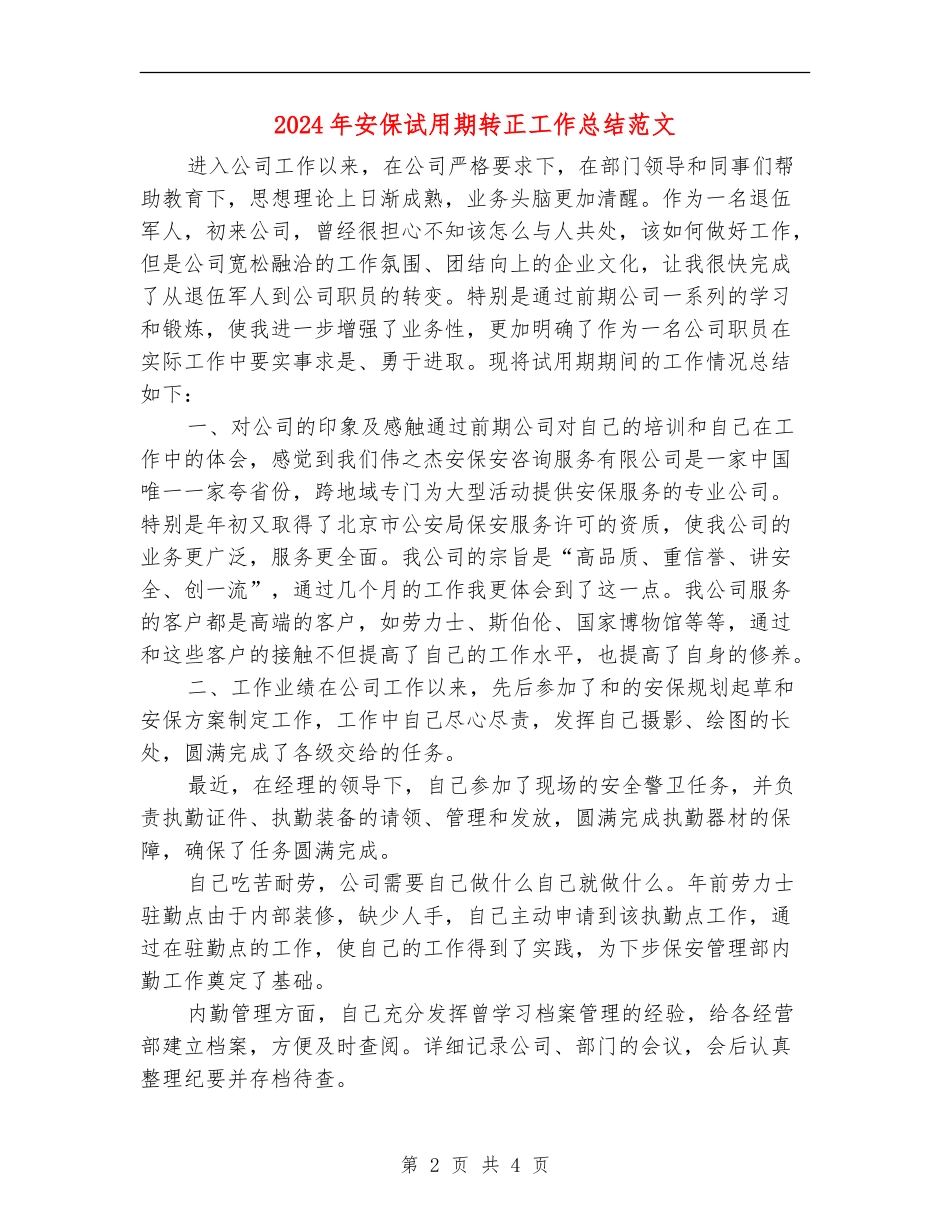 2024年安保试用期转正工作总结范文【新版】_第2页