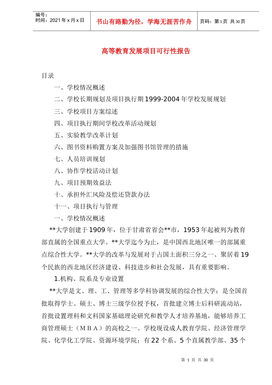 高等教育发展项目可行性报告(doc 37页)_第1页