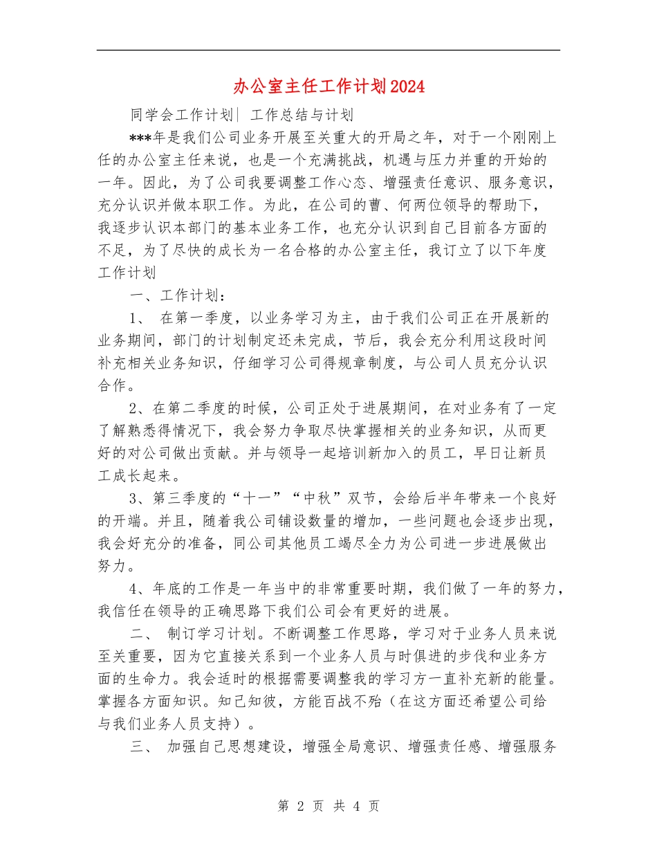 办公室主任工作计划2024年度_第2页