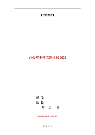 办公室主任工作计划2024年度