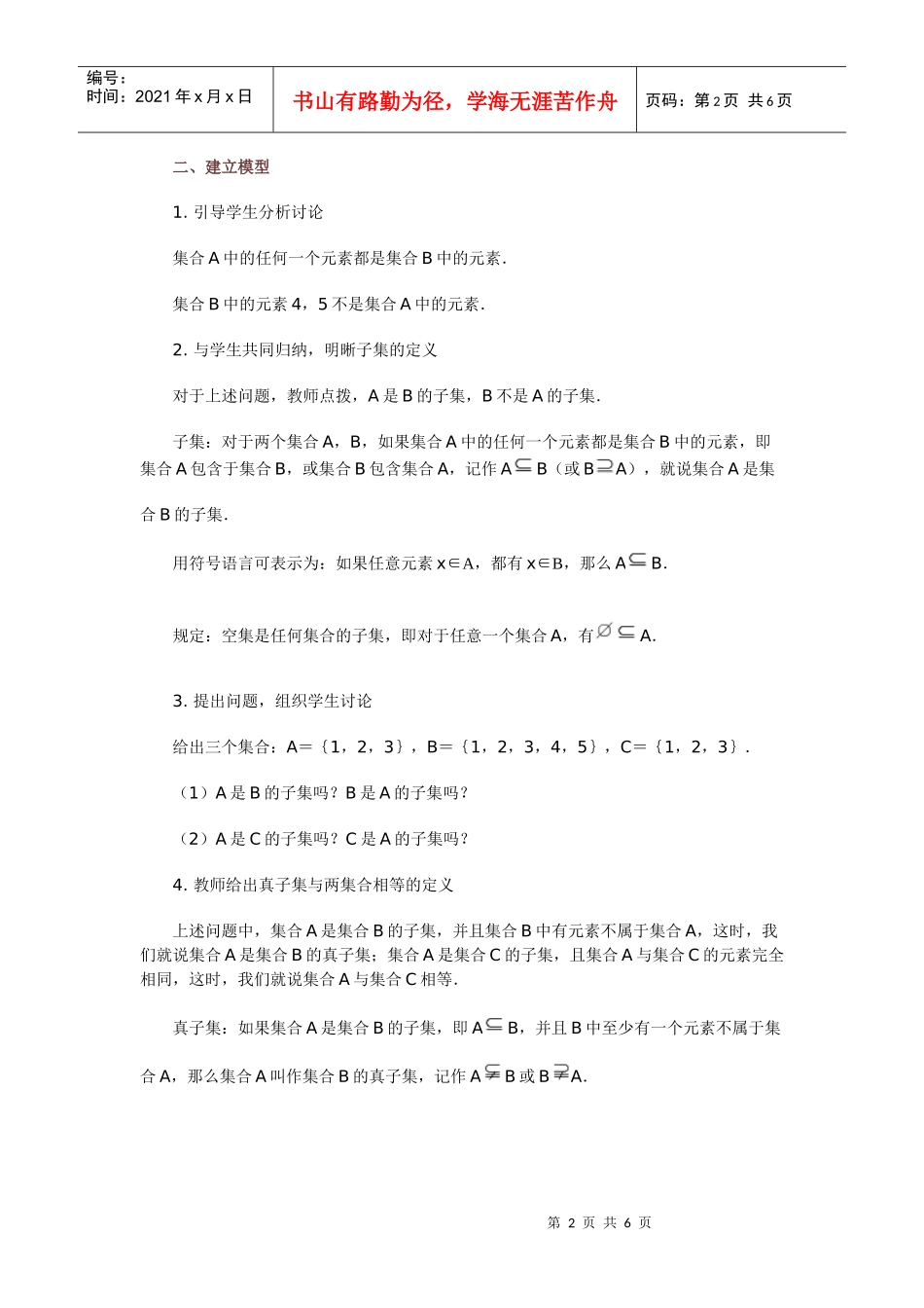 高中数学新课程创新教学设计案例--集合之间的关系_第2页