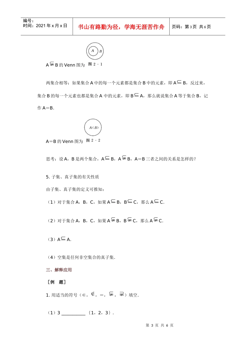 高中数学新课程创新教学设计案例--集合之间的关系_第3页
