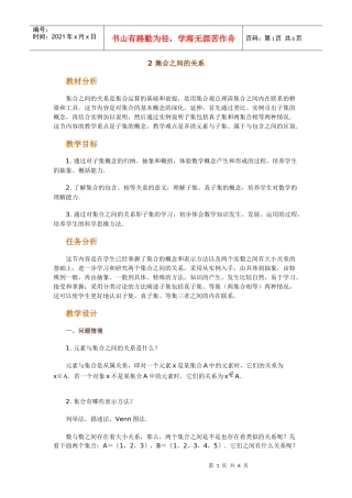 高中数学新课程创新教学设计案例--集合之间的关系