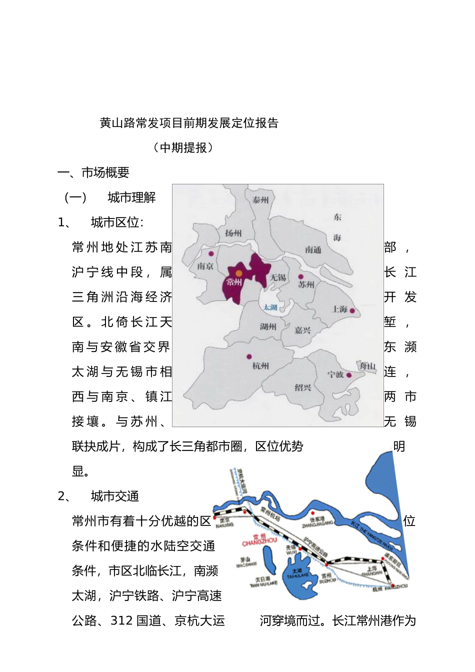 黄山路常发项目前期发展定位报告（中期提报）_第1页