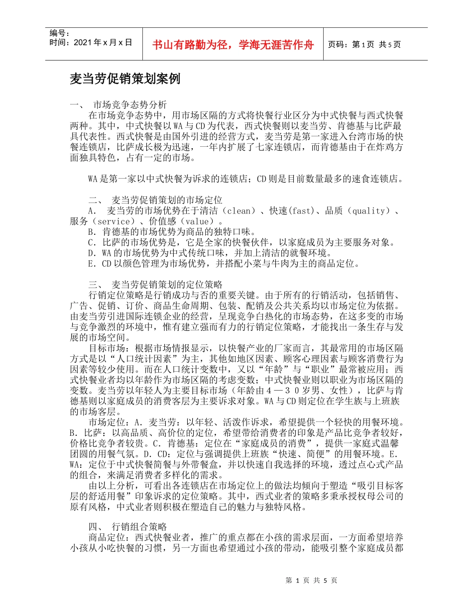 麦当劳促销策划的市场定位与策略_第1页