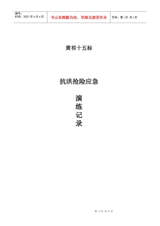 黄祁15标防汛抗洪抢险应急预案演练现场记录总结
