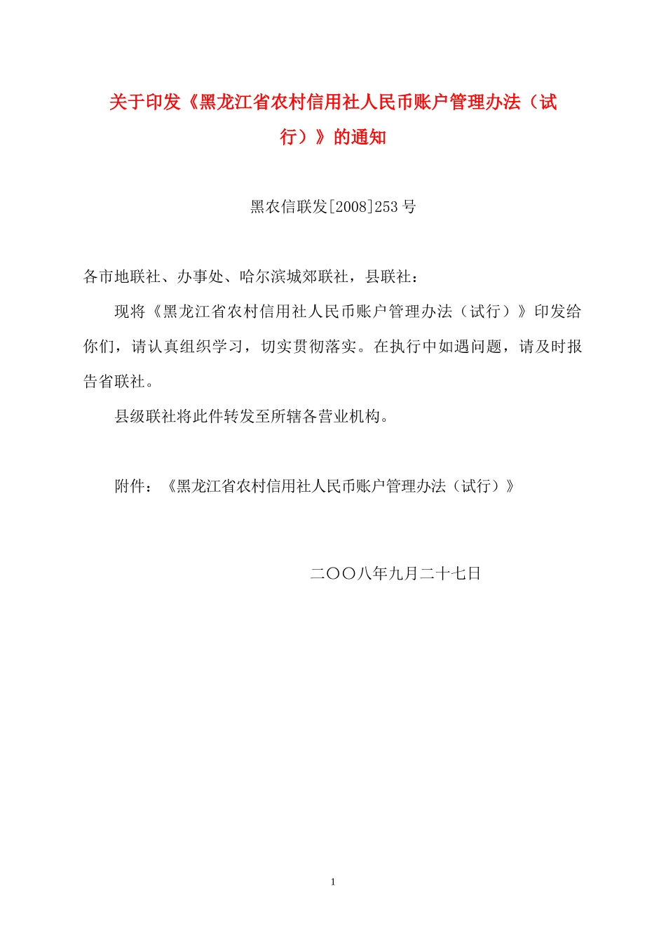 黑龙江省农村信用社人民币账户管理办法(试行)_第1页