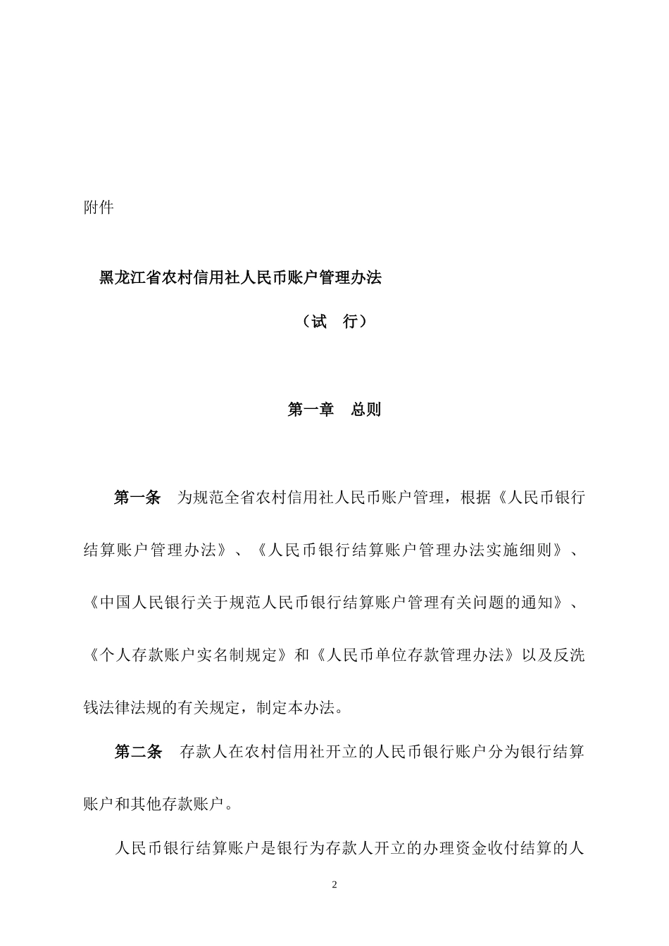 黑龙江省农村信用社人民币账户管理办法(试行)_第2页