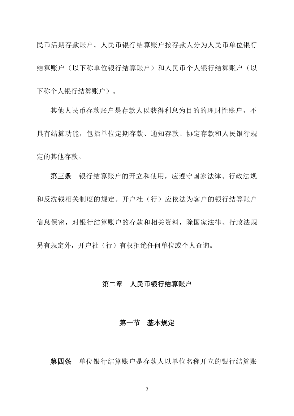 黑龙江省农村信用社人民币账户管理办法(试行)_第3页