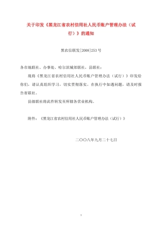 黑龙江省农村信用社人民币账户管理办法(试行)