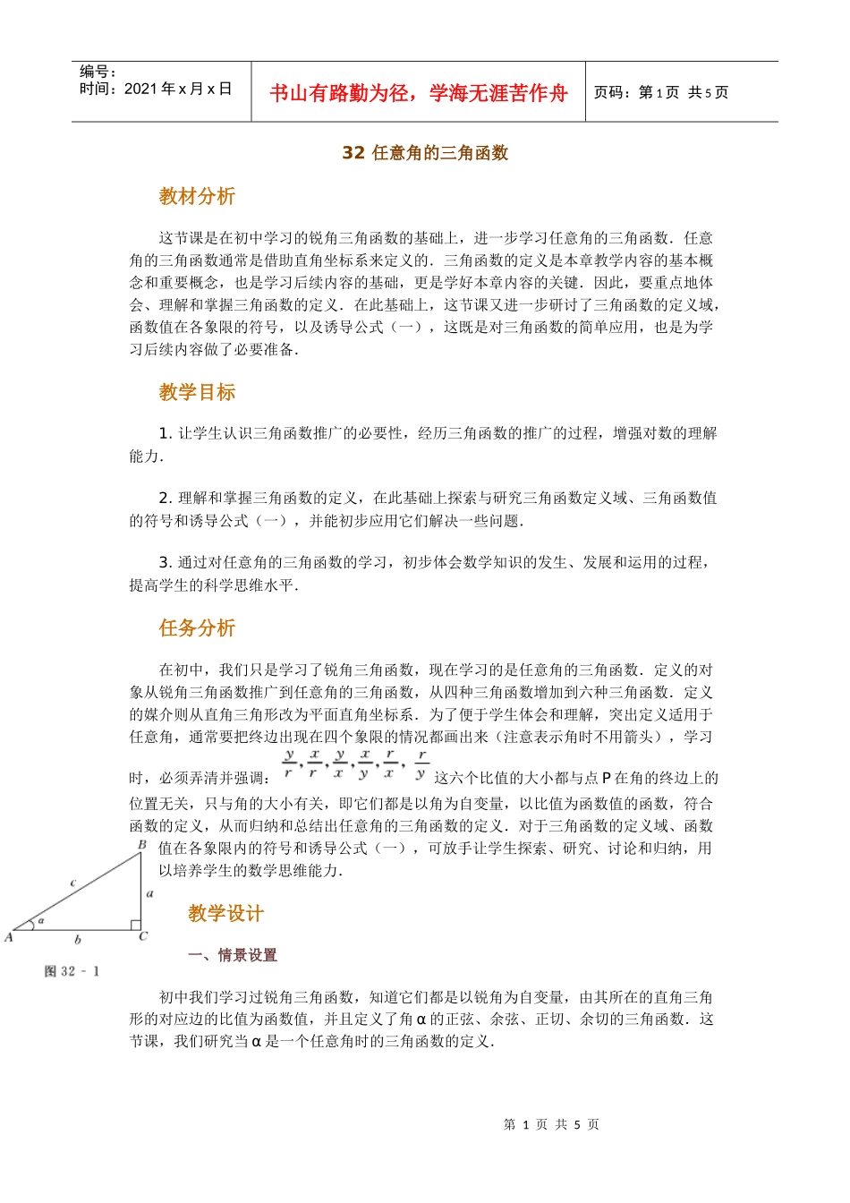 高中数学新课程创新教学设计案例--任意角的三角函数_第1页