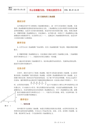 高中数学新课程创新教学设计案例--任意角的三角函数