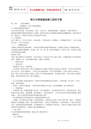 高尔夫球场建造施工组织方案