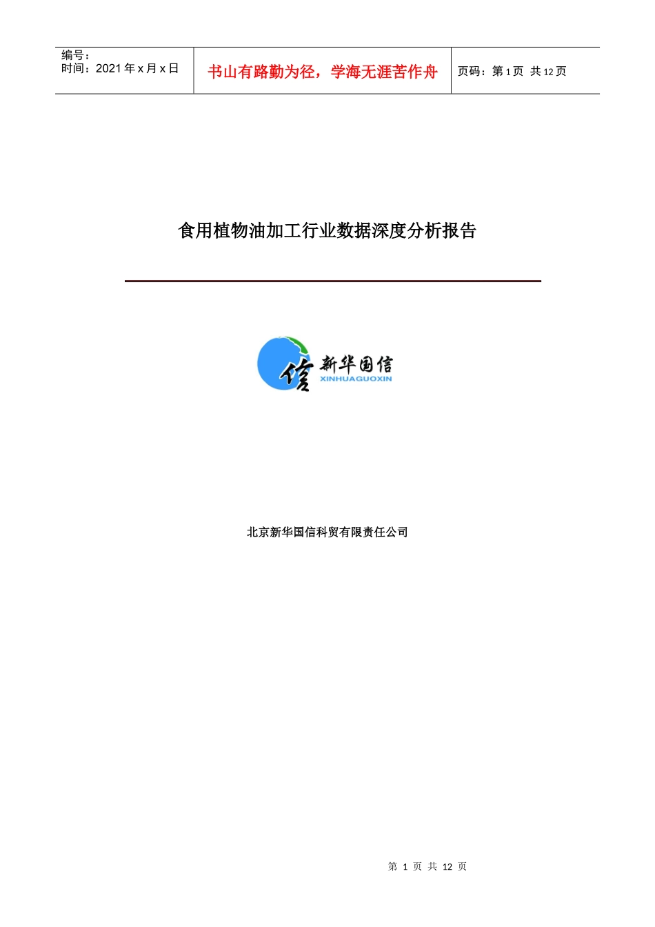 食用植物油加工行业数据深度分析报告_第1页