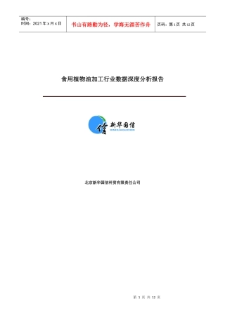 食用植物油加工行业数据深度分析报告