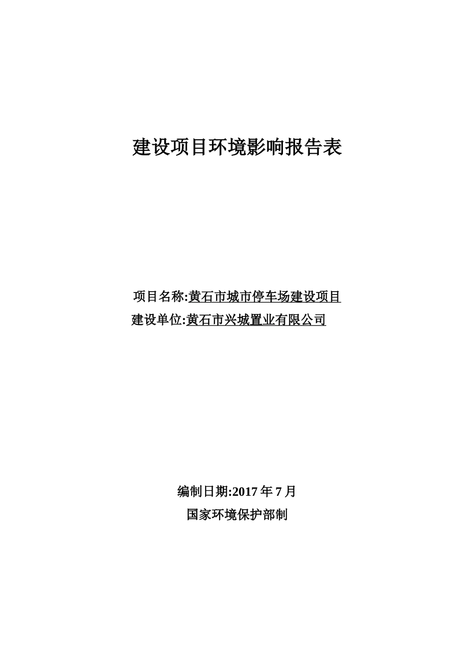 黄石市城市停车场建设项目-终稿_第1页