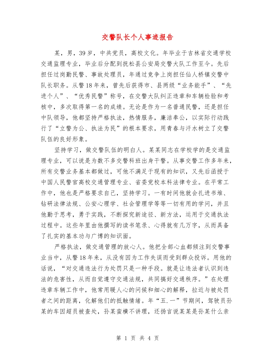 交警队长个人事迹报告_第1页
