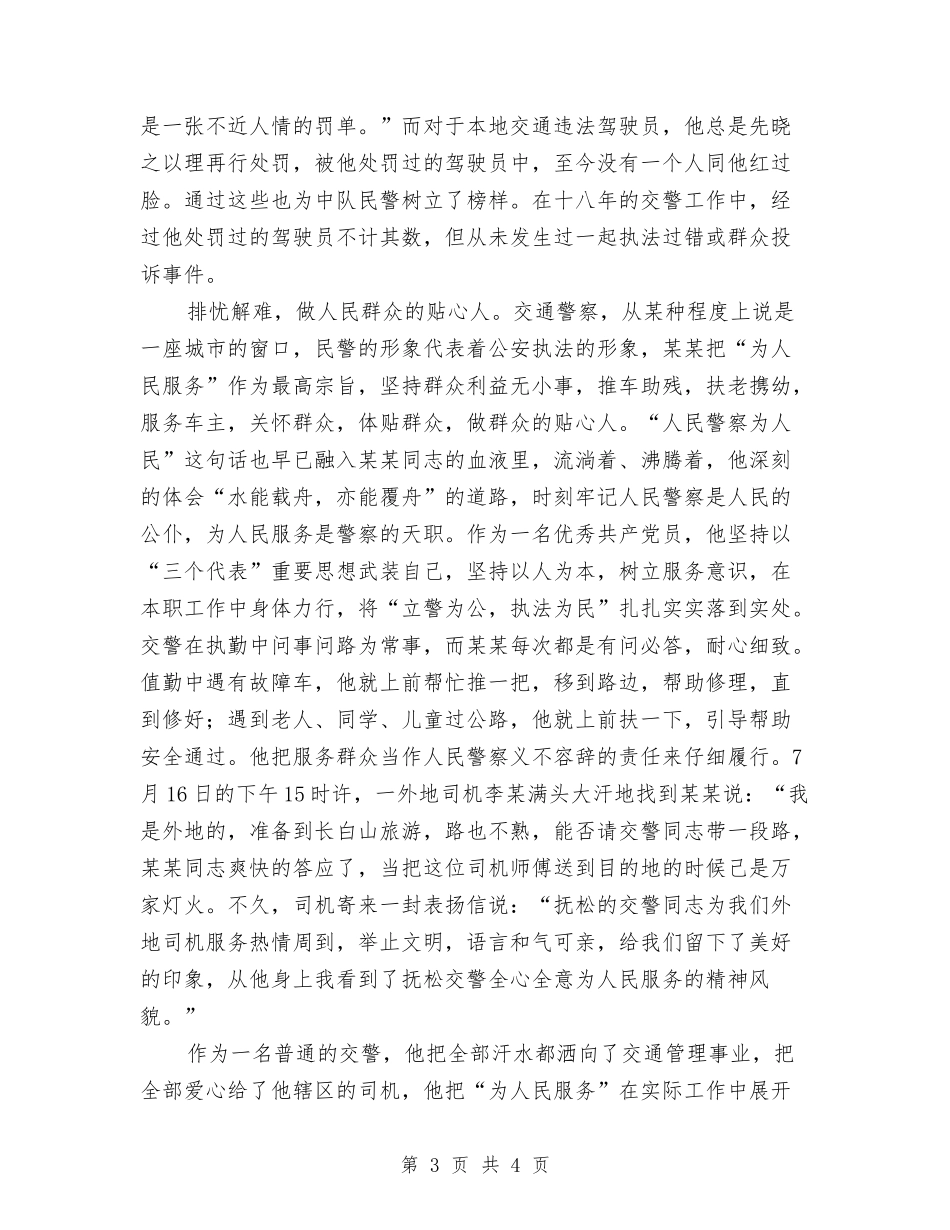 交警队长个人事迹报告_第3页