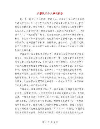交警队长个人事迹报告