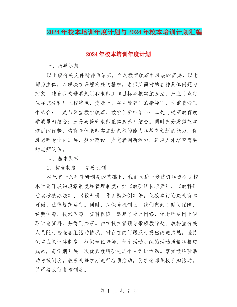 2024年校本培训年度计划与2024年校本培训计划汇编_第1页