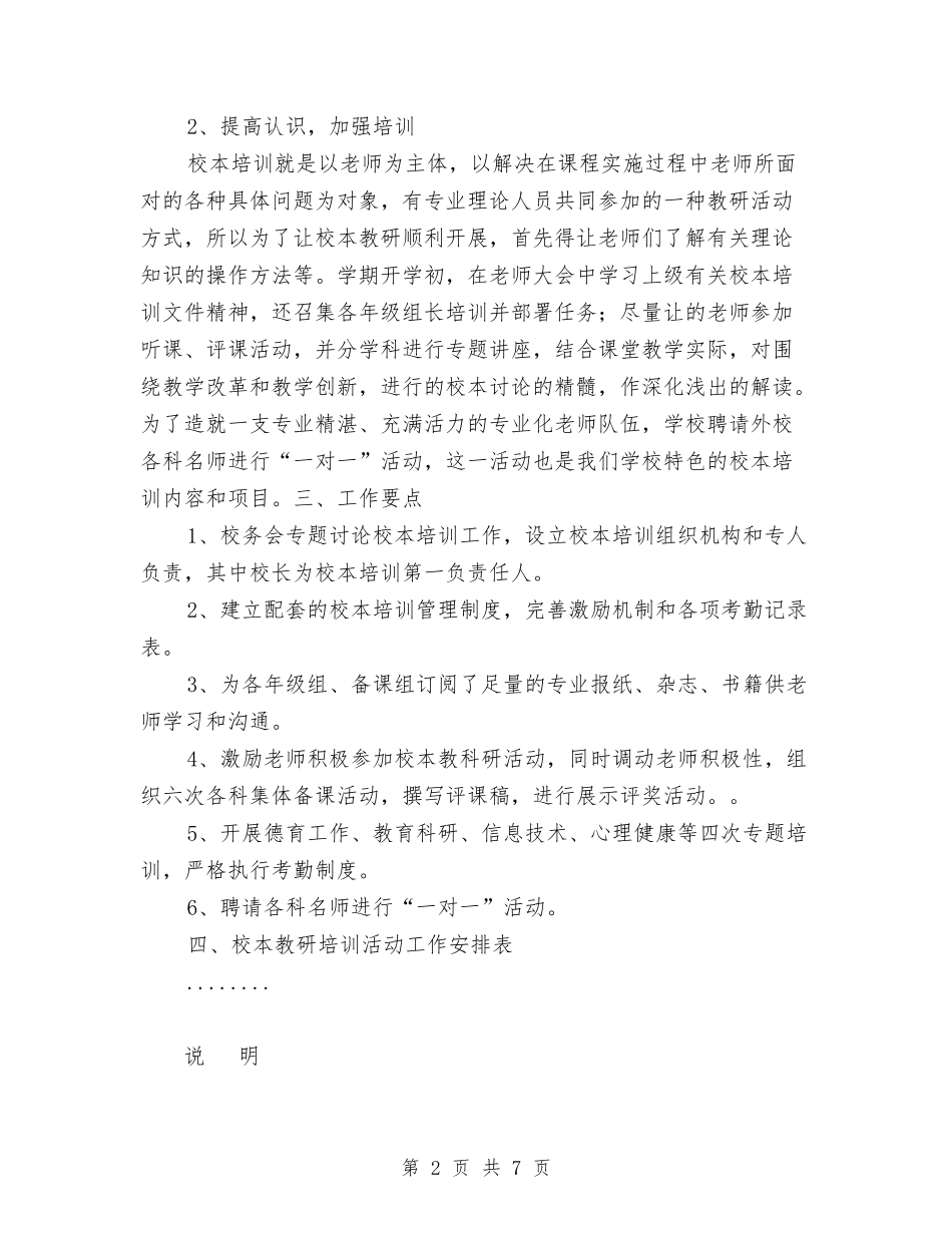 2024年校本培训年度计划与2024年校本培训计划汇编_第2页