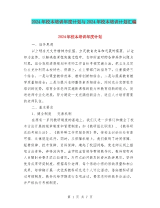2024年校本培训年度计划与2024年校本培训计划汇编