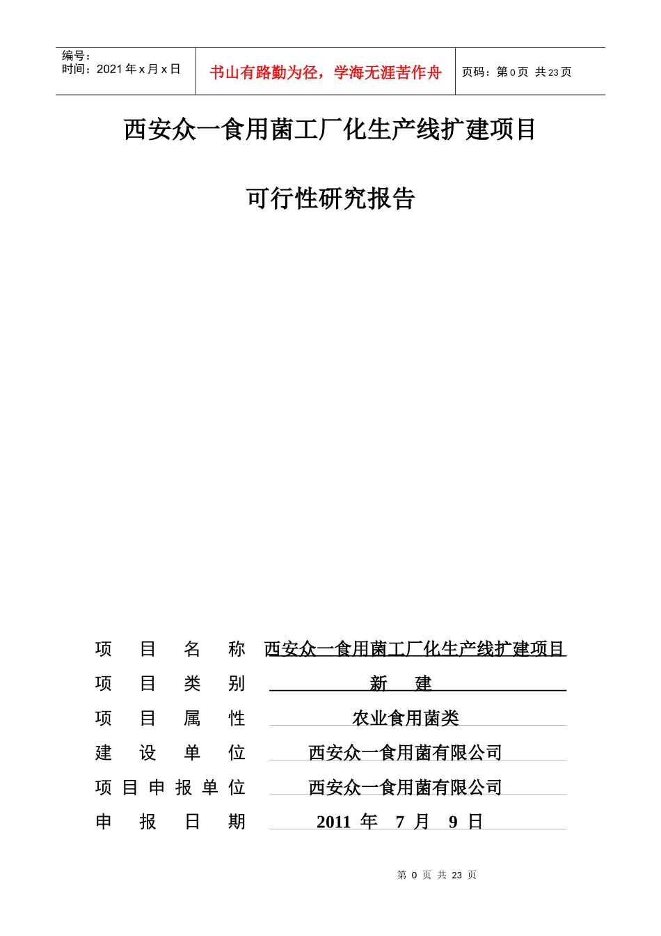食用菌工厂化生产线扩建项目可行性研究报告_第1页