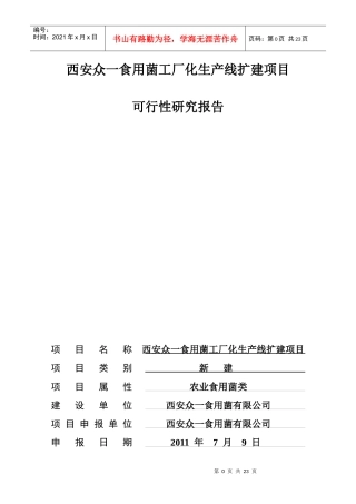 食用菌工厂化生产线扩建项目可行性研究报告