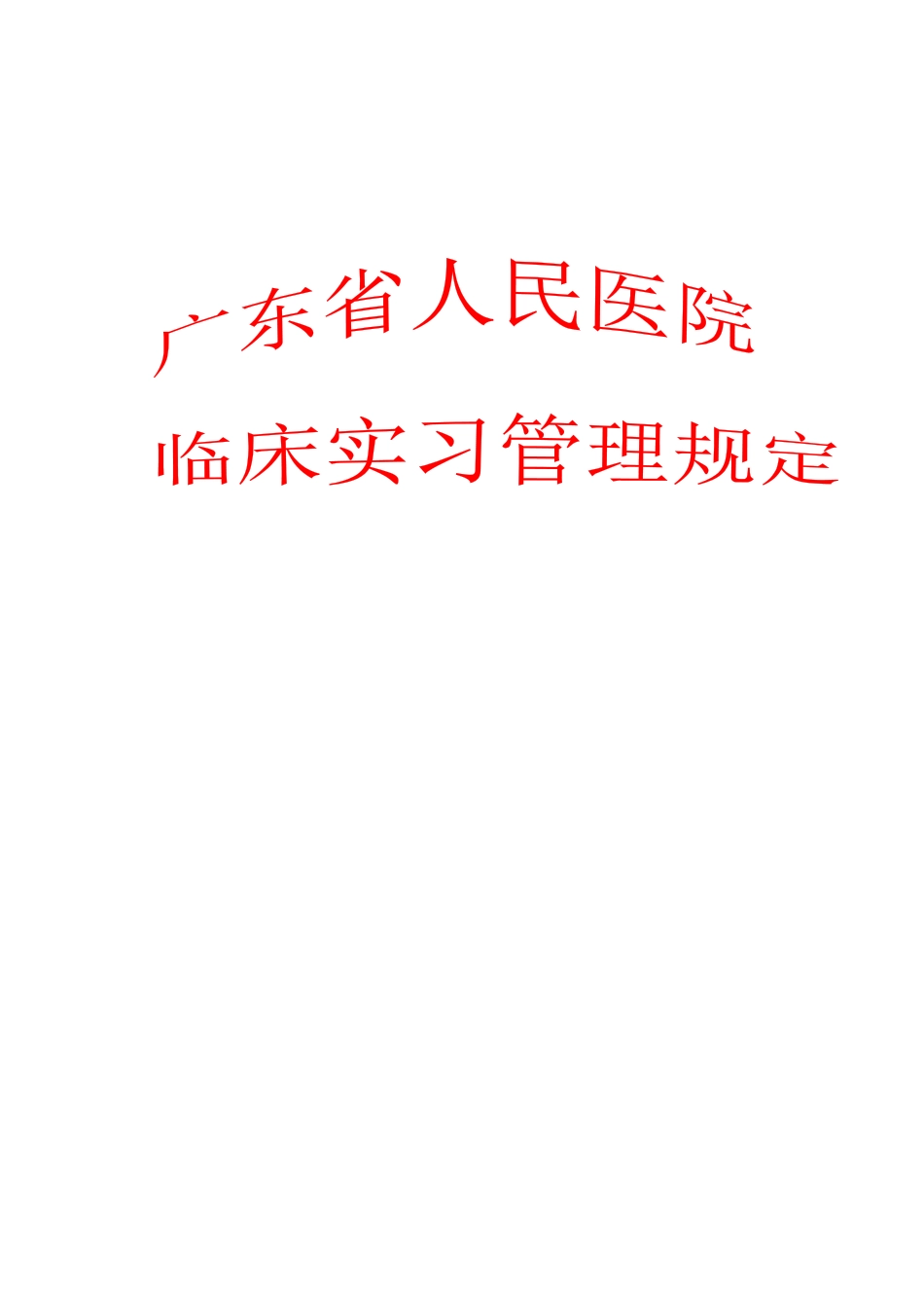 高等医学院校教学医院管理工作制度_第1页