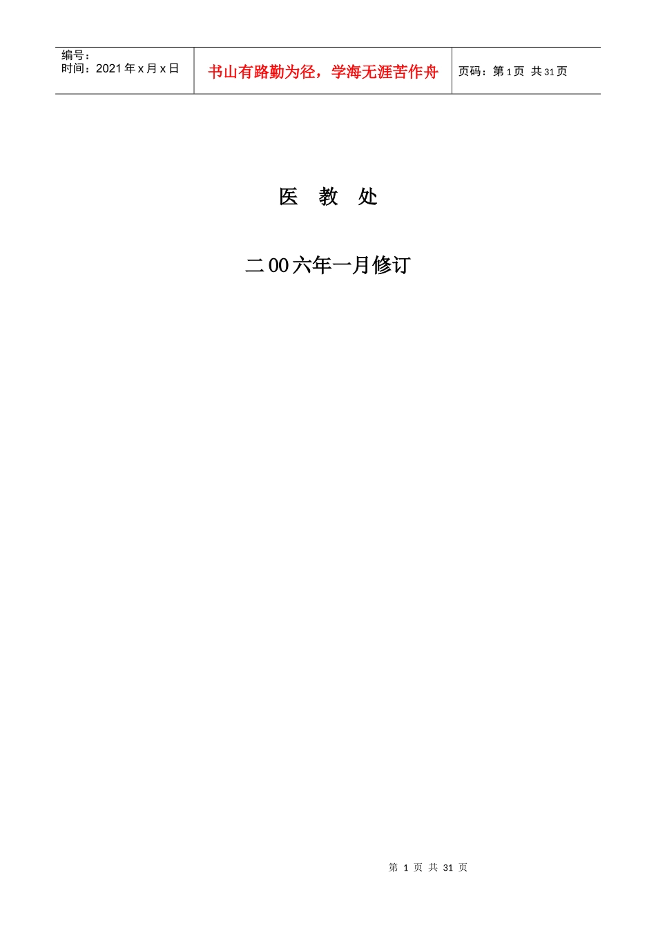 高等医学院校教学医院管理工作制度_第2页