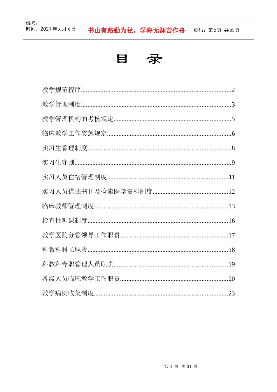 高等医学院校教学医院管理工作制度_第3页