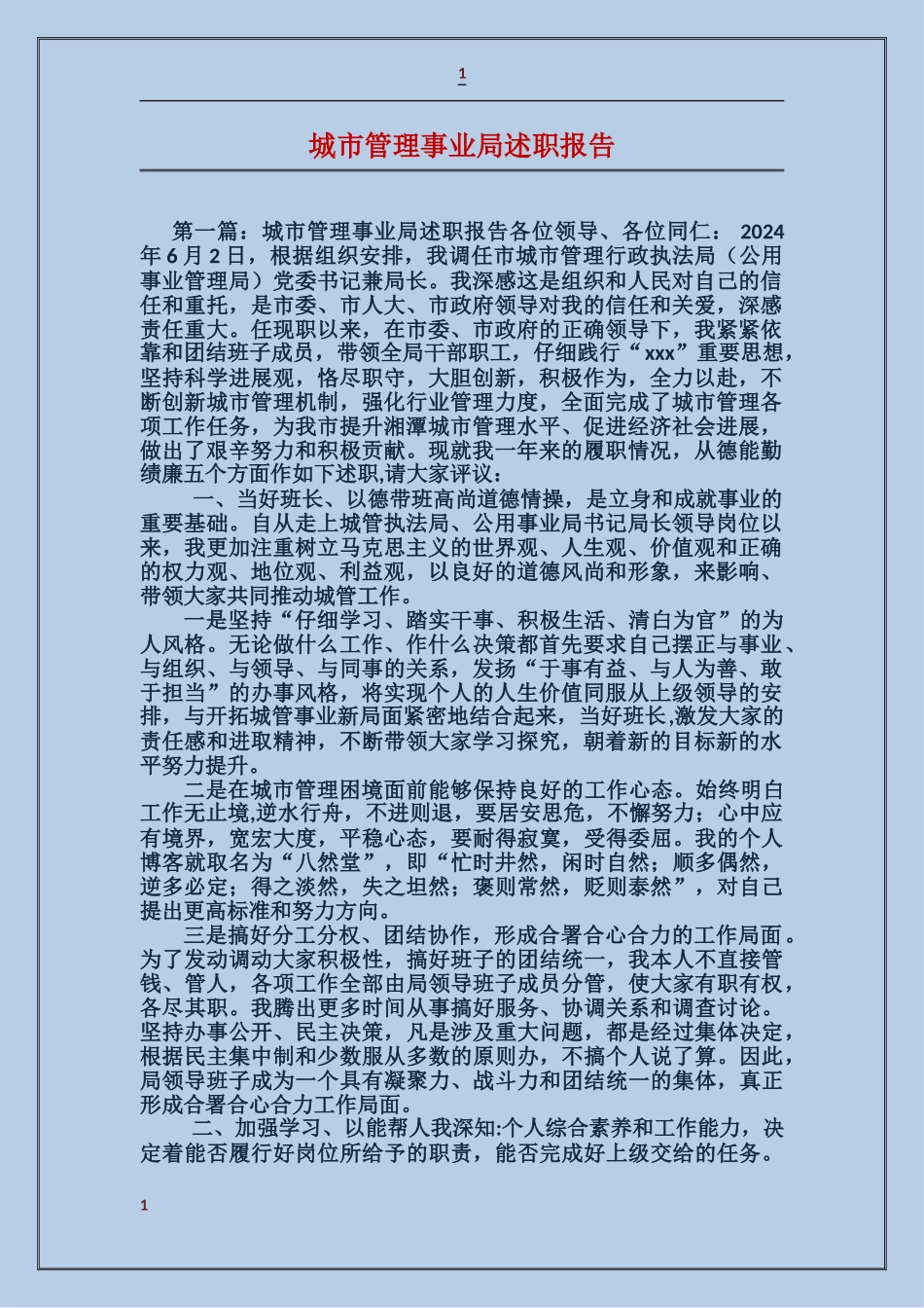 城市管理事业局述职报告_第1页