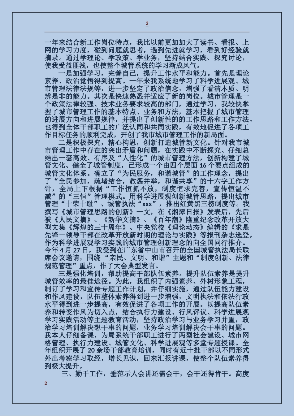 城市管理事业局述职报告_第2页