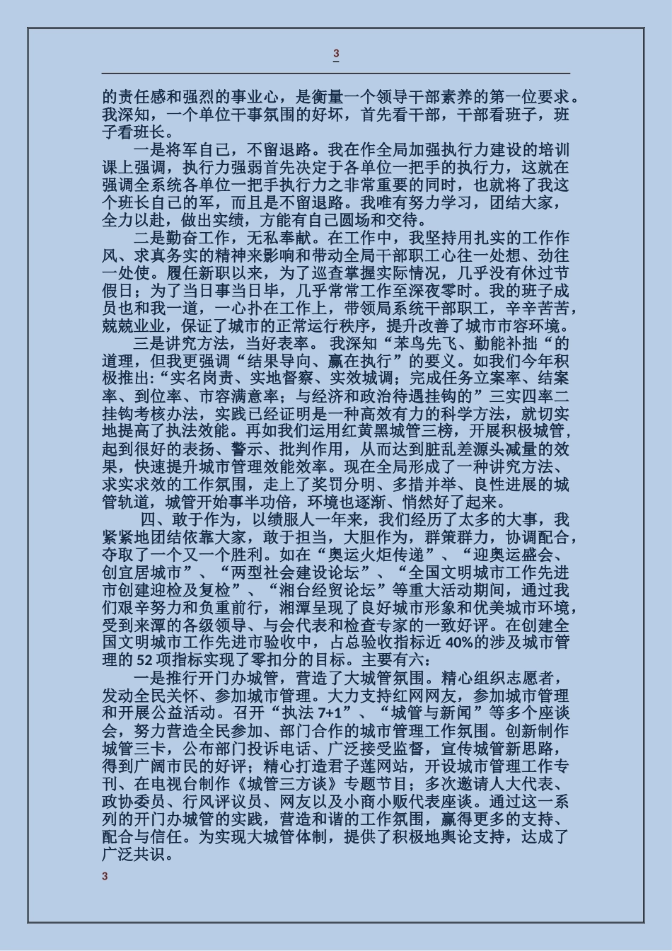 城市管理事业局述职报告_第3页