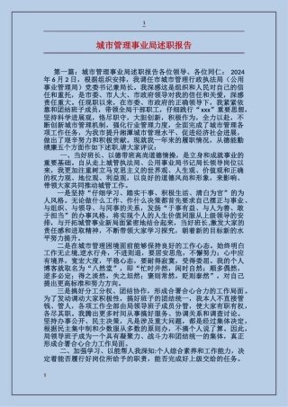 城市管理事业局述职报告
