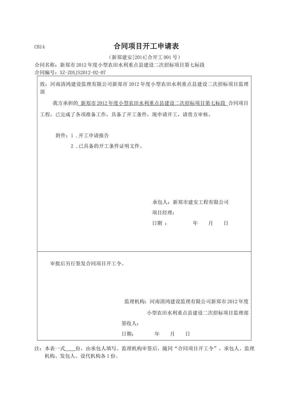 高效节水灌溉工程项目开工资料样本_第2页