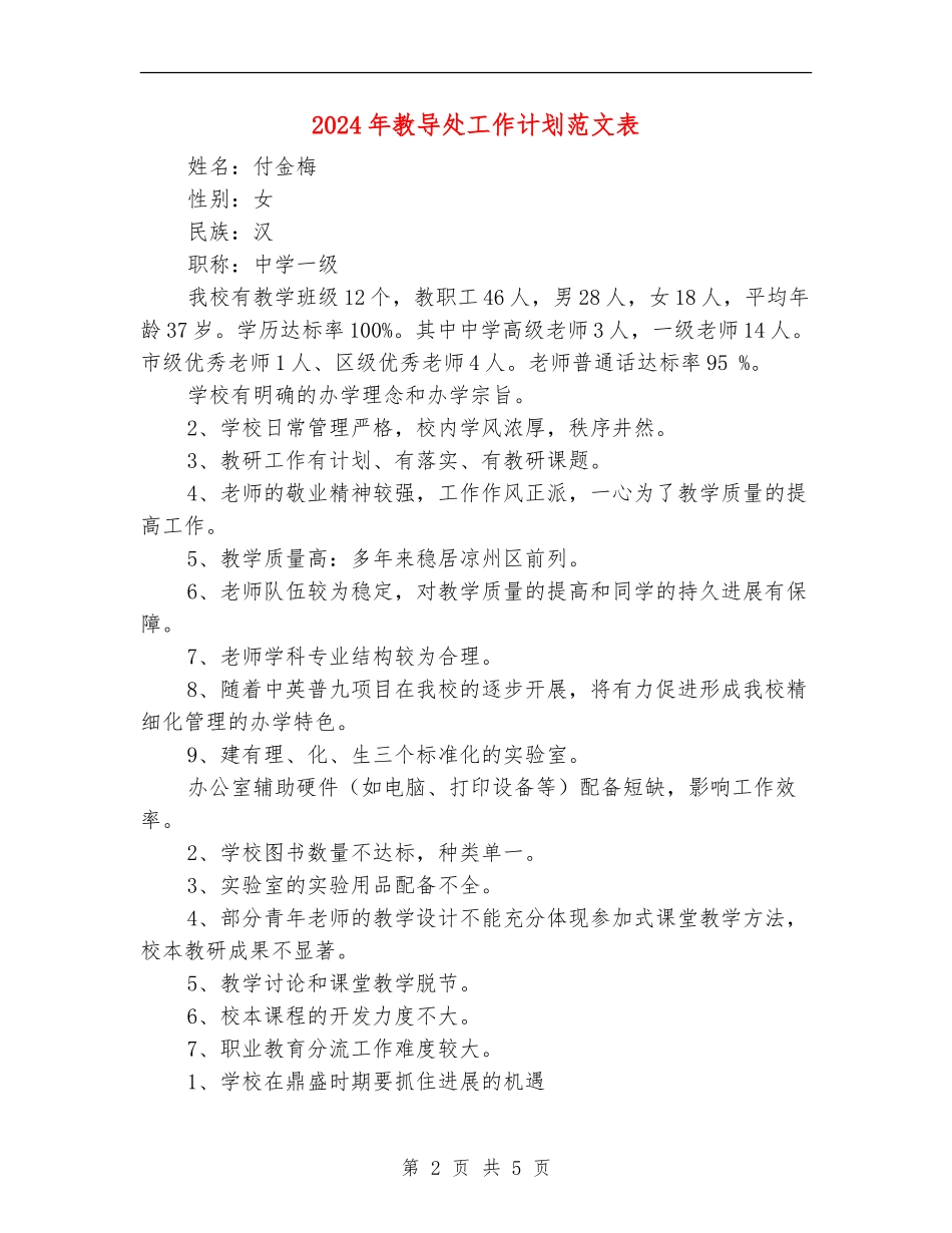 2024年教导处工作计划范文表_第2页