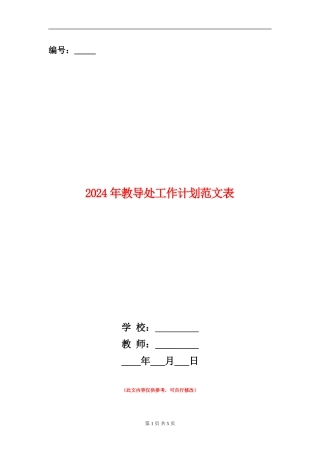 2024年教导处工作计划范文表