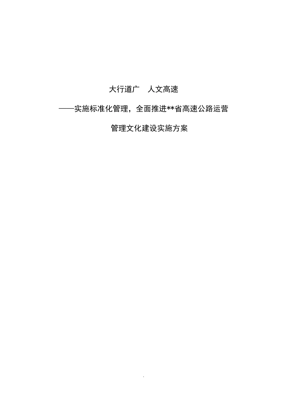 高速公路运营管理文化建设实施方案_第1页