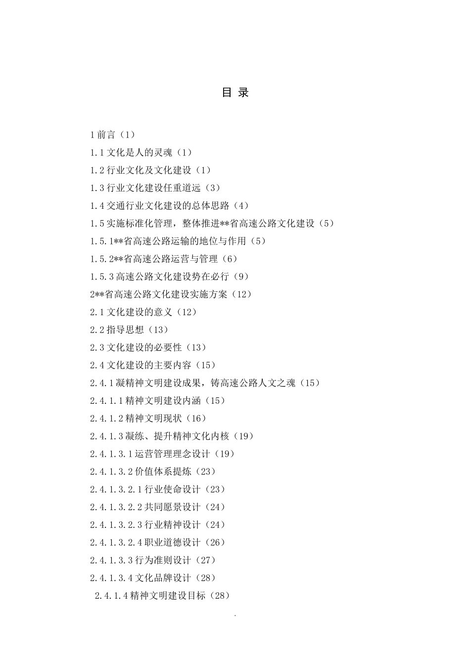 高速公路运营管理文化建设实施方案_第2页