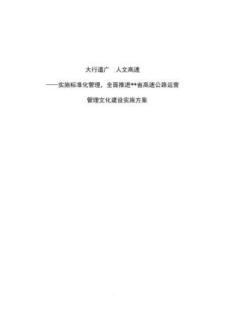 高速公路运营管理文化建设实施方案