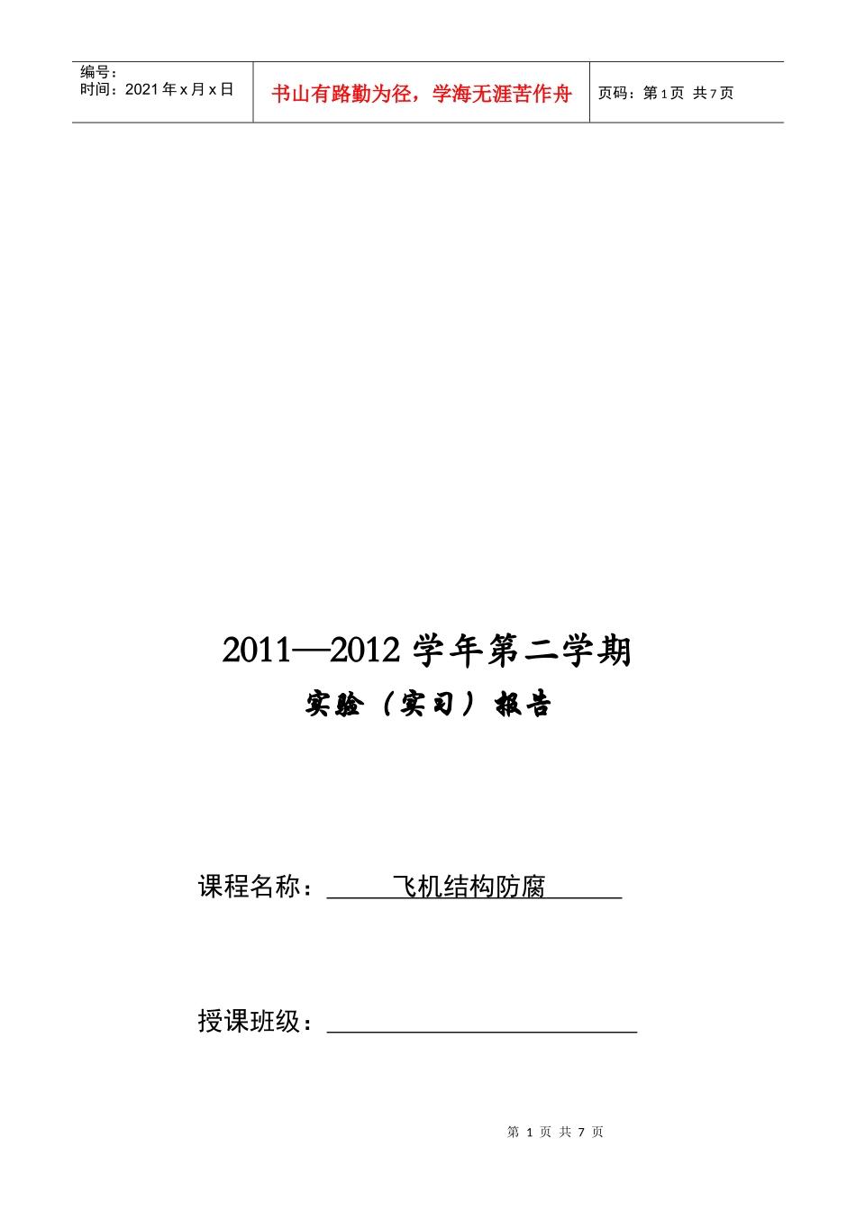 飞机结构防腐实验报告分析_第1页