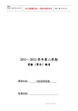 飞机结构防腐实验报告分析