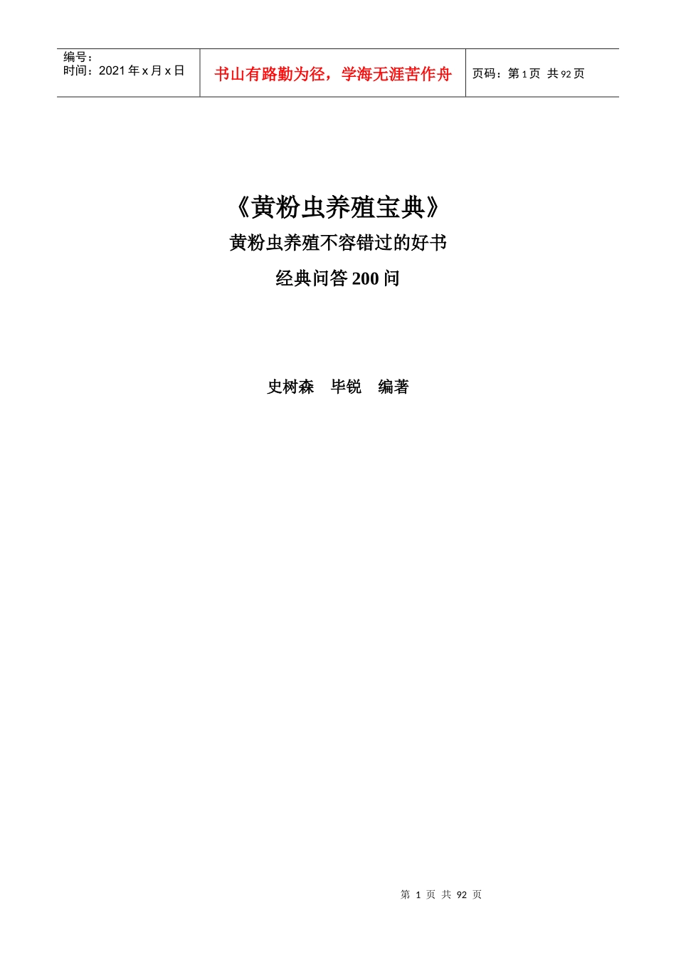 黄粉虫养殖宝典_第1页