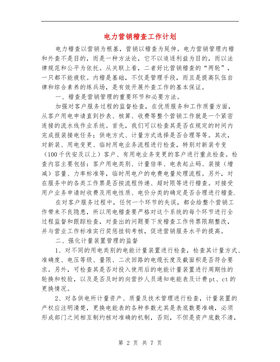 电力营销稽查工作计划_第2页