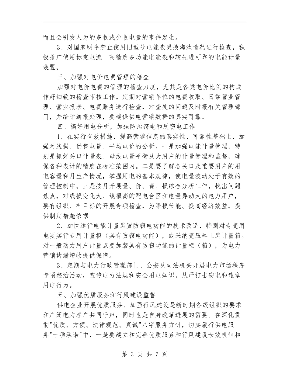 电力营销稽查工作计划_第3页
